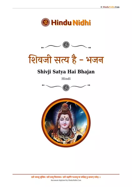 शिवजी सत्य है - भजन PDF