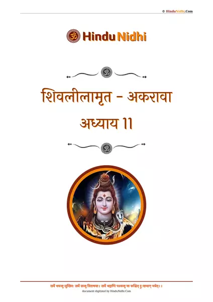 शिवलीलामृत - अकरावा अध्याय 11 PDF