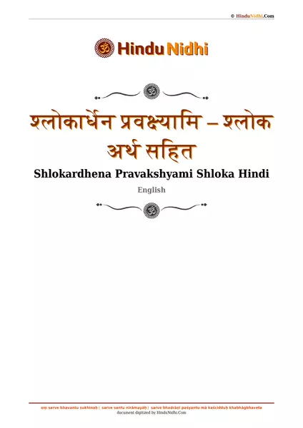 श्लोकार्धेन प्रवक्ष्यामि – श्लोक अर्थ सहित PDF