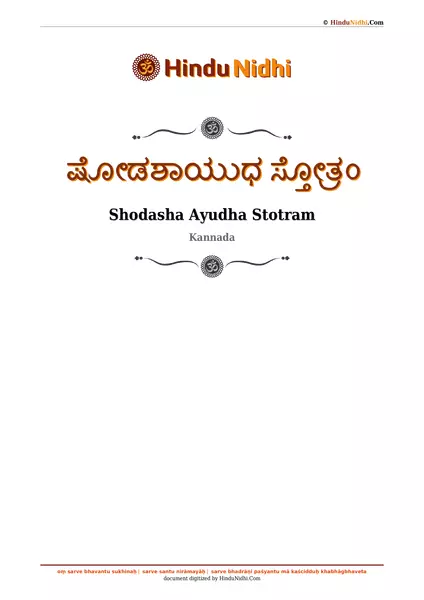 ಷೋಡಶಾಯುಧ ಸ್ತೋತ್ರಂ PDF