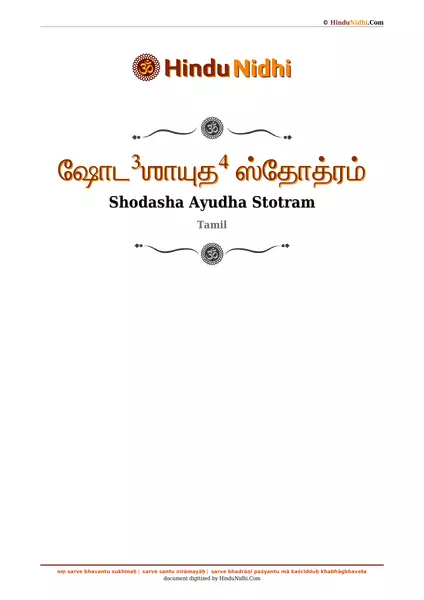 ஷோட³ஶாயுத⁴ ஸ்தோத்ரம் PDF