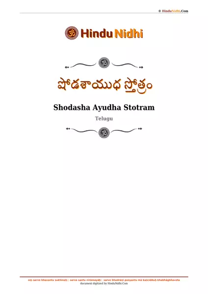 షోడశాయుధ స్తోత్రం PDF