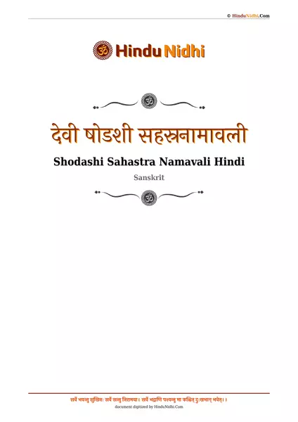 देवी षोडशी सहस्रनामावली PDF