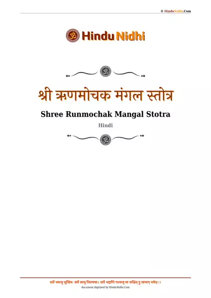 श्री ऋणमोचक मंगल स्तोत्र PDF