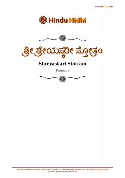 ಶ್ರೀ ಶ್ರೇಯಸ್ಕರೀ ಸ್ತೋತ್ರಂ PDF