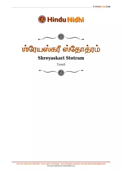 ஶ்ரேயஸ்கரீ ஸ்தோத்ரம் PDF