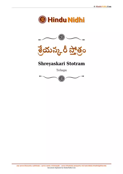 శ్రేయస్కరీ స్తోత్రం PDF