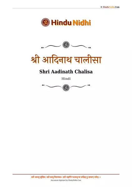 श्री आदिनाथ चालीसा PDF