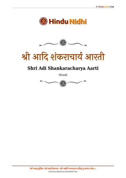 श्री आदि शंकराचार्य आरती PDF