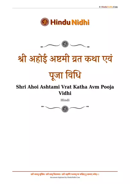 श्री अहोई अष्टमी व्रत कथा एवं पूजा विधि PDF