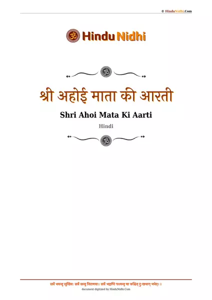 श्री अहोई माता की आरती PDF