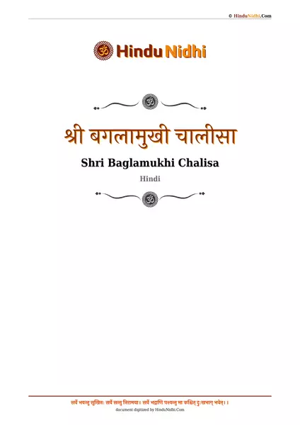 श्री बगलामुखी चालीसा PDF