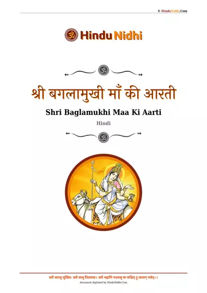 श्री बगलामुखी माँ की आरती PDF