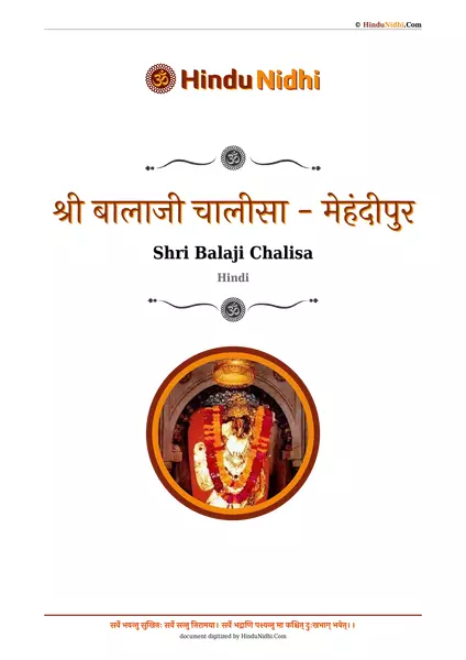 श्री बालाजी चालीसा - मेहंदीपुर PDF