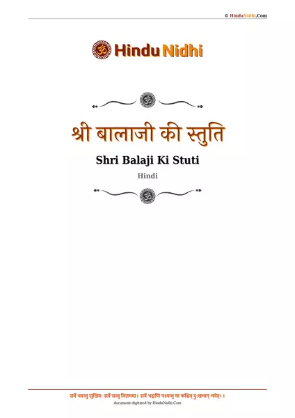 श्री बालाजी की स्तुति PDF