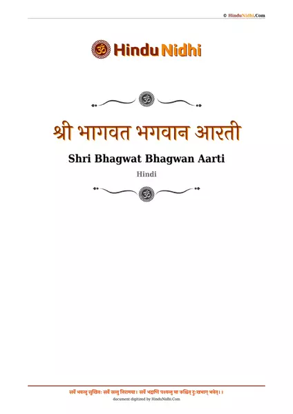 श्री भागवत भगवान आरती PDF