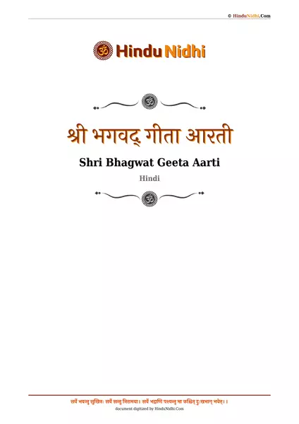 श्री भगवद्‍ गीता आरती PDF