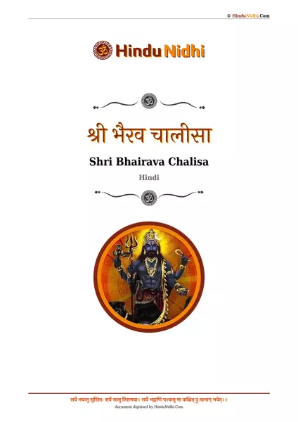 श्री भैरव चालीसा PDF