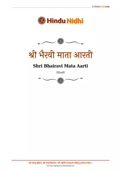 श्री भैरवी माता आरती PDF