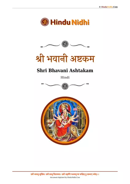 श्री भवानी अष्टकम PDF