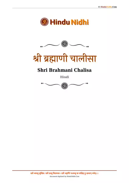 श्री ब्रह्माणी चालीसा PDF