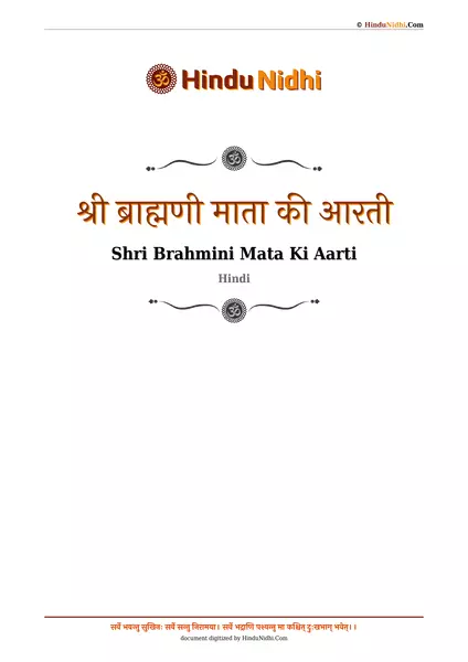 श्री ब्राह्मणी माता की आरती PDF