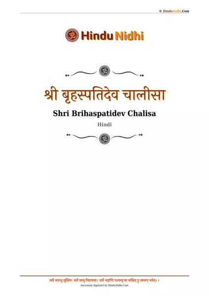 श्री बृहस्पतिदेव चालीसा PDF