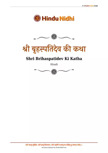 श्री बृहस्पतिदेव की कथा PDF