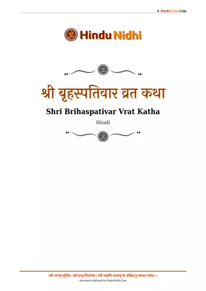 श्री बृहस्पतिवार व्रत कथा PDF