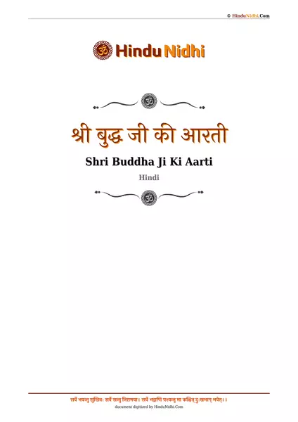 श्री बुद्ध जी की आरती PDF