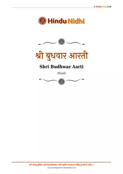 श्री बुधवार आरती PDF