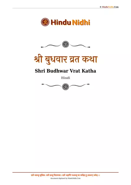 श्री बुधवार व्रत कथा PDF