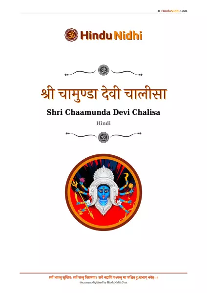 श्री चामुण्डा देवी चालीसा PDF