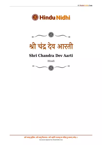 श्री चंद्र देव आरती PDF