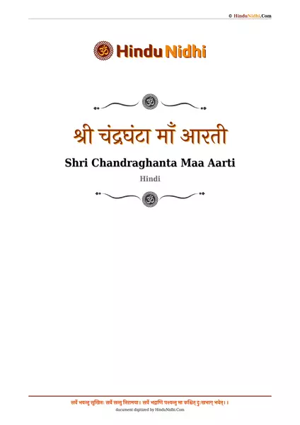 श्री चंद्रघंटा माँ आरती PDF