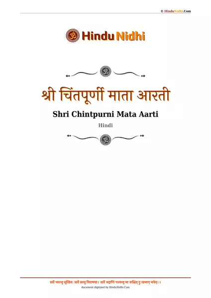 श्री चिंतपूर्णी माता आरती PDF