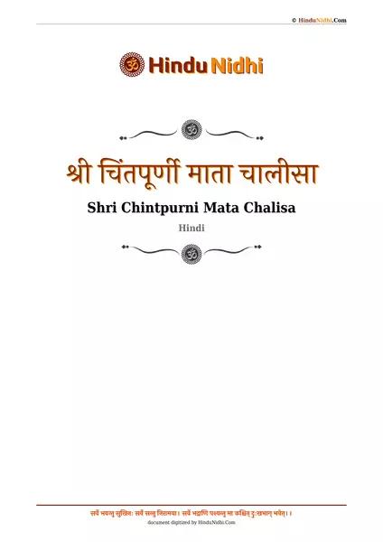 श्री चिंतपूर्णी माता चालीसा PDF