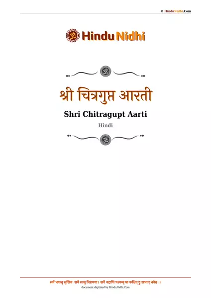 श्री चित्रगुप्त आरती PDF