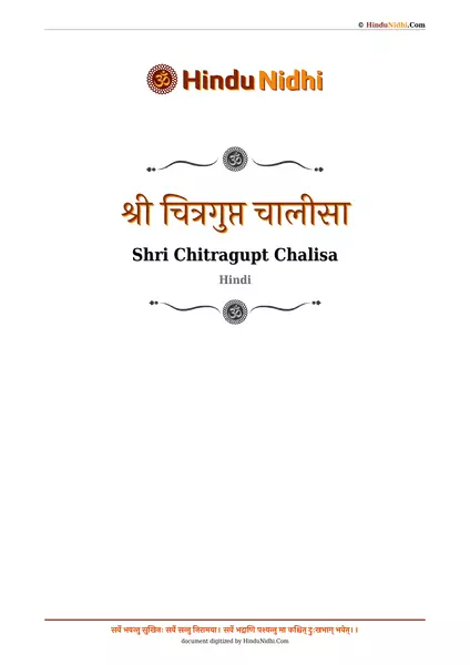 श्री चित्रगुप्त चालीसा PDF