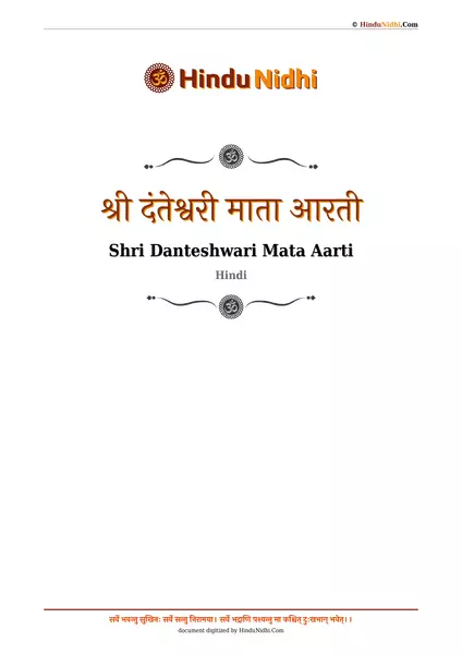 श्री दंतेश्वरी माता आरती PDF