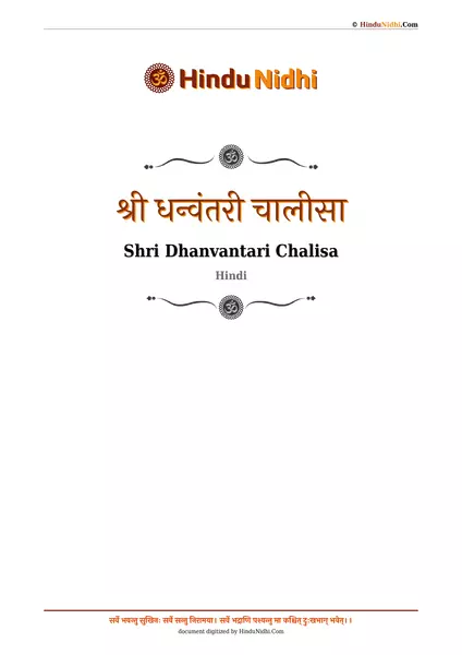 श्री धन्वंतरी चालीसा PDF