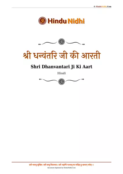 श्री धन्वंतरि जी की आरती PDF