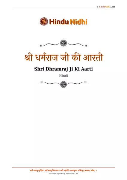 श्री धर्मराज जी की आरती PDF