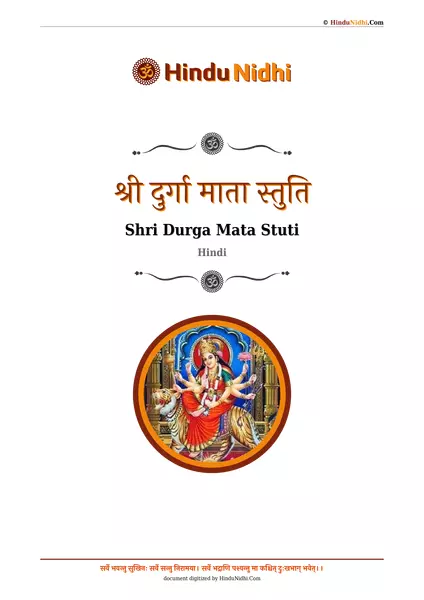 श्री दुर्गा माता स्तुति PDF