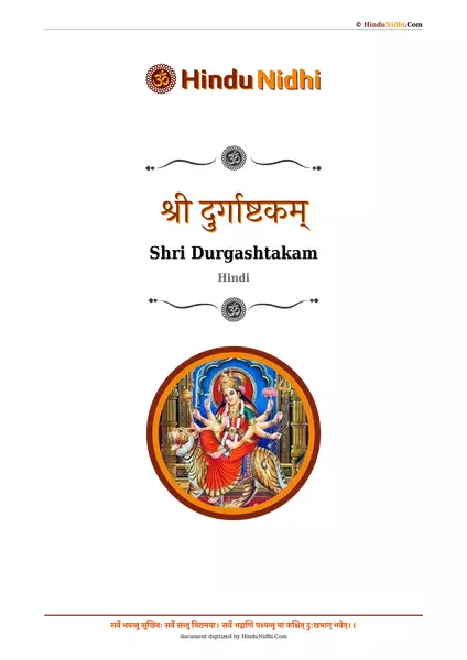 श्री दुर्गाष्टकम् PDF