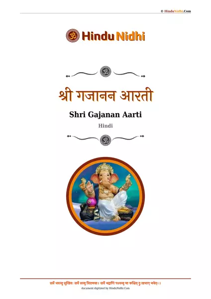 श्री गजानन आरती PDF