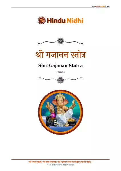 श्री गजानन स्तोत्र PDF