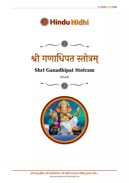 श्री गणाधिपत स्तोत्रम् PDF