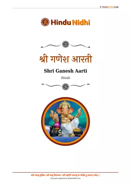 श्री गणेश आरती PDF