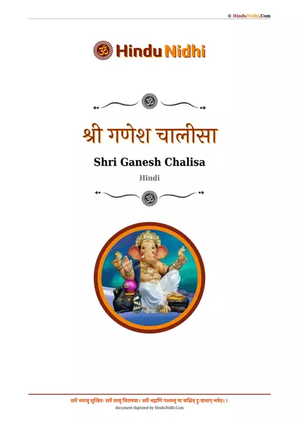 श्री गणेश चालीसा PDF